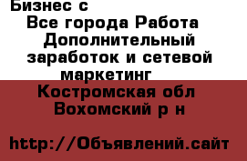 Бизнес с G-Time Corporation  - Все города Работа » Дополнительный заработок и сетевой маркетинг   . Костромская обл.,Вохомский р-н